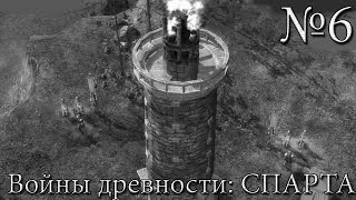 Ancient wars: SPARTA Прохождение ￭ ЛЮБОЙ ЦЕНОЙ УДЕРЖАТЬ МАЯК! ￭ #6