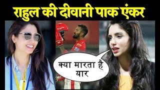 Lokesh Rahul पर फिदा हो गई मशहूर Pakistani Sports Anchor Zainab Abbas