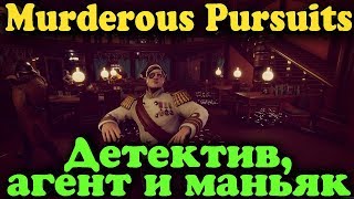 Детектив, агент и маньяк - новая Murderous Pursuits
