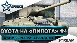 ОХОТА НА "ПИЛОТА" #4 + ФАРМ СЕРЕБРА В РАНДОМЕ