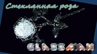 Такого ты ещё не видел.Стеклянный цветок .Роза из горного хрусталя своими руками!!!!