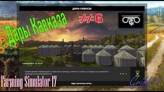 Дары Кавказа. Уборка урожая и настройка курсплея. (# 6) /Farming Simulator 17/