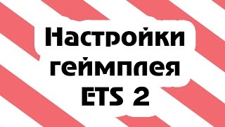 Настройки геймплея Euro Truck Simulator