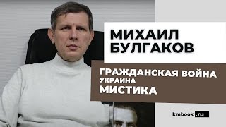 О гражданской в**не, о загадках Булгакова, о взаимоотношениях со Сталиным - Василий Стоякин