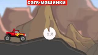Гонки в горах МУЛЬТИК