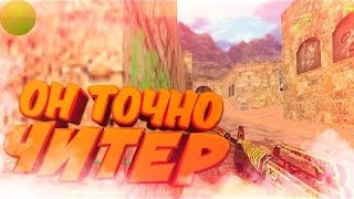 КС 1.6 : ОН ТОЧНО ЧИТЕР ✔ ЛУЧШИЕ МОМЕНТЫ ✔ БОГ АИМА ✔ НОВЫЙ АИМ КОНФИГ (Play Counter strike)