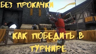 Kingdom Come: Deliverance [Гайд] Как победить в турнире без прокачки навыков. На старте игры с нуля.
