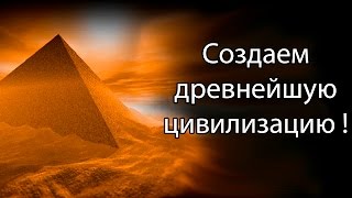 Создаем древнейшую цивилизацию ! ( Egypt civilization )