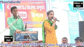 सुनीता शर्मा और लक्ष्मन सिंह की जोड़ी ने लालपुर मे गायी लाजबाब जिकडी।।Lalpur Nadbai Jikdi Sunita
