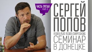 Сергей Попов - Семинар в Донецке / 3 часть / Магазин DONFISH