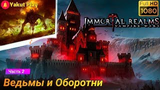 Immortal Realms: Vampire Wars [2019] — Часть 2 : Ведьмы и оборотни  [1080p 60ᶠᵖˢ ] [rus]