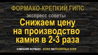 Как сделать очень дешево и красиво искусственный камень из гипса «Сланец»