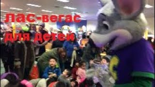 ★"Лас-Вегас" для детей★Куда пойти с ребенком в Нью-Йорке★Chuck E Cheese