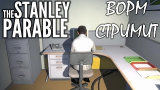 СТЭЭЭНЛИИИ!! (Все концовки) ▲ Ворм стримит The Stanley Parable (ЧХТС)