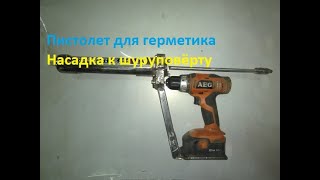 Пистолет для герметика своими руками  , с приводом от шуруповёрта. Automatic feeding of sealant