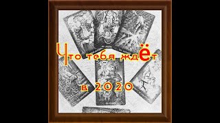 ЧТО ТЕБЯ ЖДЕТ В 2020 ГОДУ? предсказания, гадания онлайн на таро