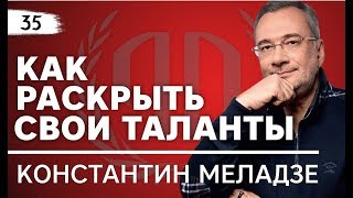 Константин Меладзе: «Как раскрыть свои таланты?». Константин Меладзе Часть 1.