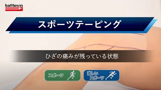 【battlewin】ひざのテーピング ひざの痛みが残っている状態