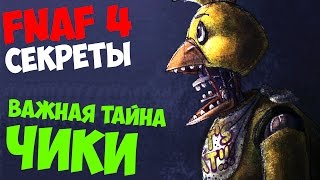 Five Nights At Freddy's 4 - ВАЖНАЯ ТАЙНА ЧИКИ
