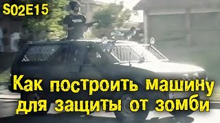S02E15 Как сделать автомобиль для защиты от зомби [BMIRussian]