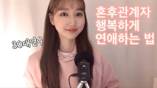 (ENG)혼후관계, 혼전순결?로 연애가 힘들 때, 행복하게 연애하는 법,preserver of chastity before marriage How to love happily