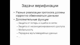 Верификация телекоммуникационных протоколов