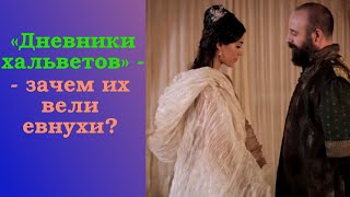 «Дневники хальветов» - зачем их вели евнухи?