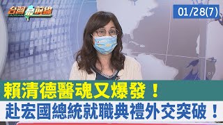 賴清德"醫魂"又爆發！ 赴宏國總統就職典禮外交突破！【台灣最前線 重點摘要】2022.01.28(7)