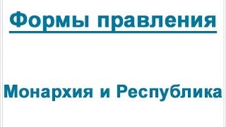 Формы правления: Монархия и Республика