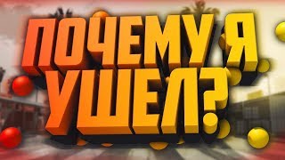 Почему я ушел из сампа???