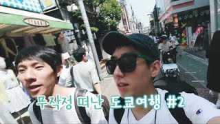 "무작정 떠난 도쿄 여행" Ep. 2 (Trip Video in Tokyo)