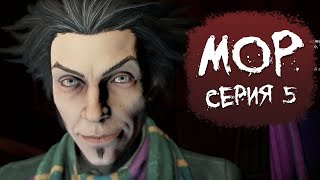 Мор // Первые баги, откатился на сутки // #5