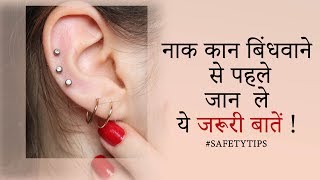 कान छिदवाने का सही समय और सावधानियां | Tips for ear piercing in Hindi | Dharamveer Dhalla