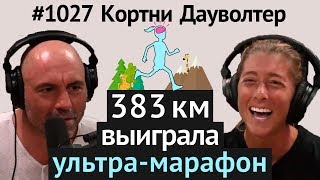 Джо Роган #1027 Кортни Дауволтер - о галлюцинациях, любви к пиву и конфеткам, трейлраннинге и др