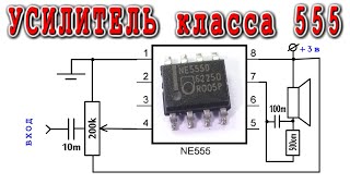 УЗЧ на NE555 очень хитрая схема Используем РАЗРЯДНЫЙ ТРАНЗИСТОР
