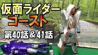 仮面ライダーゴーストおもちゃde第40＆41話「勇気!悲壮な決断!＆激動!長官の決断!」
