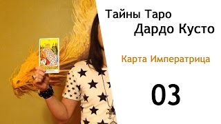 03. Таро - карта Императрица. Дардо Кусто.