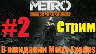 Прохождение Metro Last Light Redux(Метро 2034 Луч надежды):Часть 2 Театральная