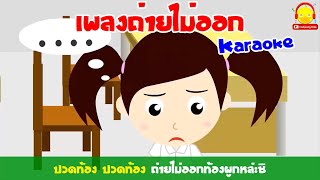 เพลงถ่ายไม่ออก (เพราะไม่ยอมกินผัก) คาราโอเกะ + นิทานก่อนนอนเกี่ยวกับผัก