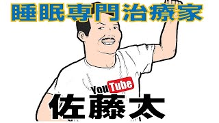 【睡眠専門治療院】マンガで分かる！！入眠困難【超快眠整体】
