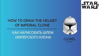 Как нарисовать шлем КЛОНА (ЗВЕЗДНЫЕ ВОЙНЫ)