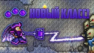 ШАМАН - НОВЫЙ КЛАСС С КРУТЫМИ СПОСОБНОСТЯМИ в Террарии!
