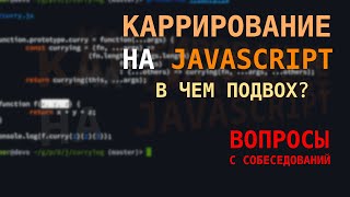 Что не так с каррированием на JavaScript?