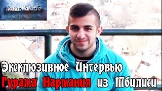 Ракамакафо | Интервью с Гурамом Нармания в Грузии-Тбилиси | Проект магнит