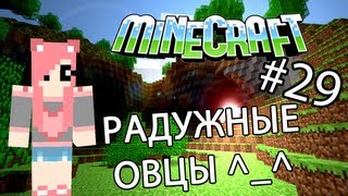 Minecraft - РАДУЖНЫЕ ОВЦЫ (Серия 29)