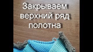 Энтрелак на машине. Закрываем крайний ряд полотна.
