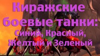 Киражские боевые танки: Синий, Красный, Желтый и Зеленый