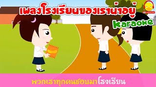 เพลงโรงเรียนของเราน่าอยู่ ver.น้องเป็ดอินดี้ในชุดนักเรียน Karaoke