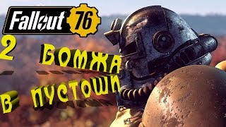 ★Fallout 76★Строим домики и пизд@м чудищ! 40 лвл.