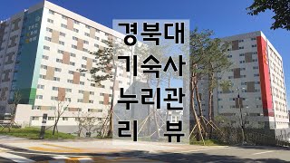 경북대 기숙사 누리관 리뷰 기숙사 투어
